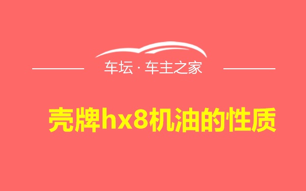 壳牌hx8机油的性质