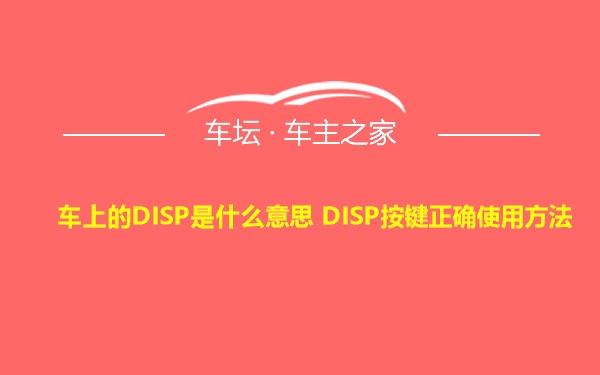车上的DISP是什么意思 DISP按键正确使用方法