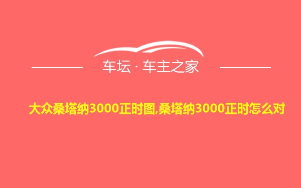 大众桑塔纳3000正时图,桑塔纳3000正时怎么对