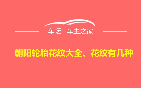 朝阳轮胎花纹大全、花纹有几种