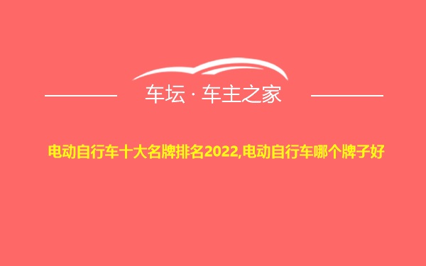 电动自行车十大名牌排名2022,电动自行车哪个牌子好