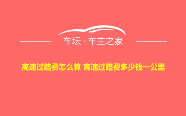 高速过路费怎么算 高速过路费多少钱一公里