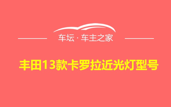 丰田13款卡罗拉近光灯型号