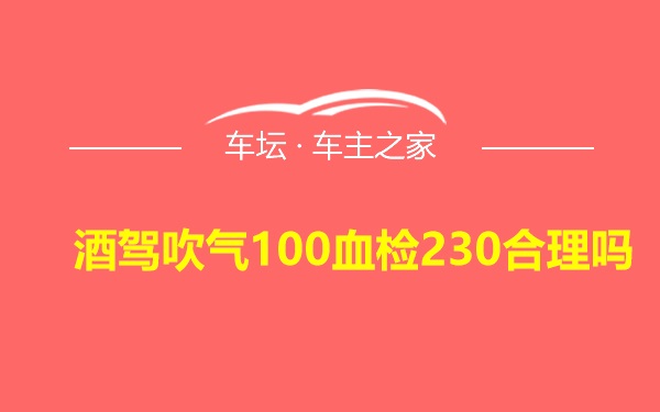 酒驾吹气100血检230合理吗