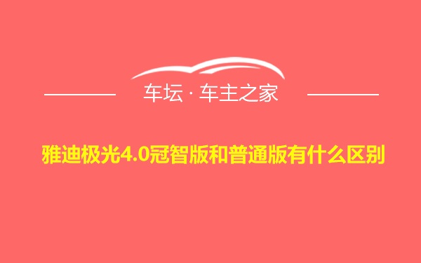 雅迪极光4.0冠智版和普通版有什么区别