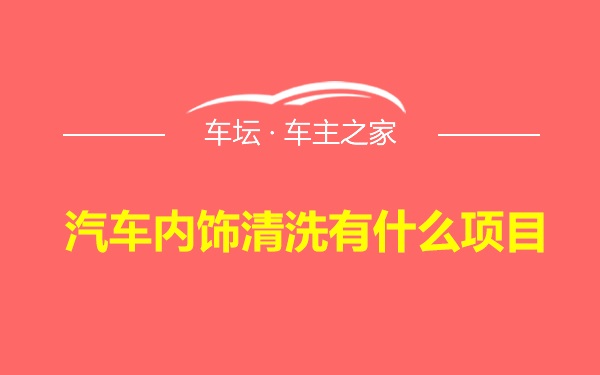 汽车内饰清洗有什么项目