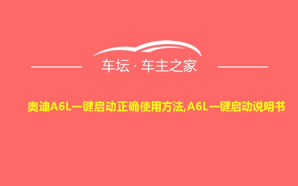 奥迪A6L一键启动正确使用方法,A6L一键启动说明书