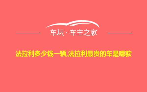 法拉利多少钱一辆,法拉利最贵的车是哪款