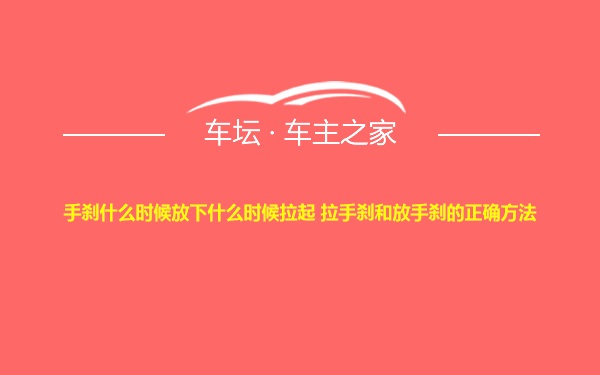 手刹什么时候放下什么时候拉起 拉手刹和放手刹的正确方法