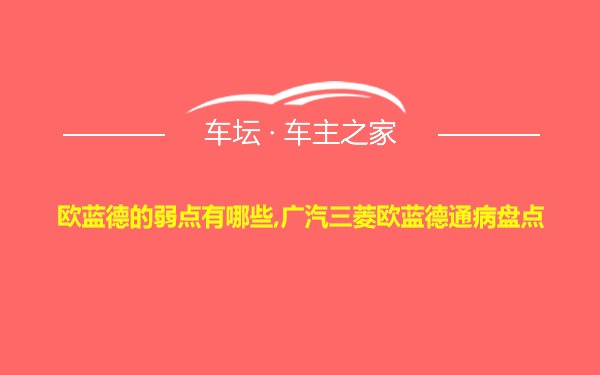 欧蓝德的弱点有哪些,广汽三菱欧蓝德通病盘点