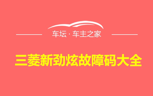 三菱新劲炫故障码大全