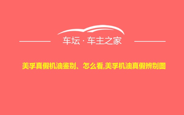 美孚真假机油鉴别、怎么看,美孚机油真假辨别图