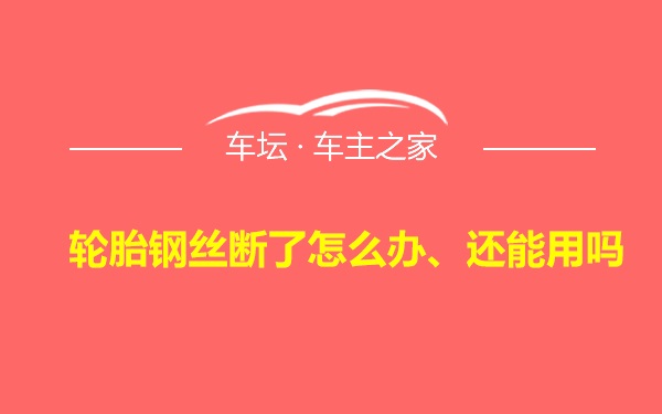 轮胎钢丝断了怎么办、还能用吗