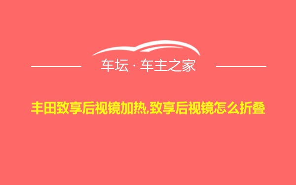 丰田致享后视镜加热,致享后视镜怎么折叠