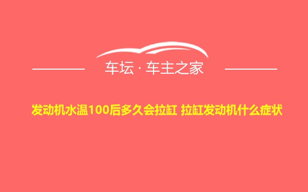 发动机水温100后多久会拉缸 拉缸发动机什么症状