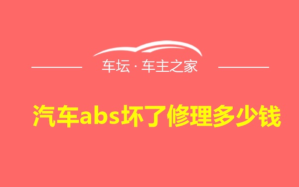 汽车abs坏了修理多少钱