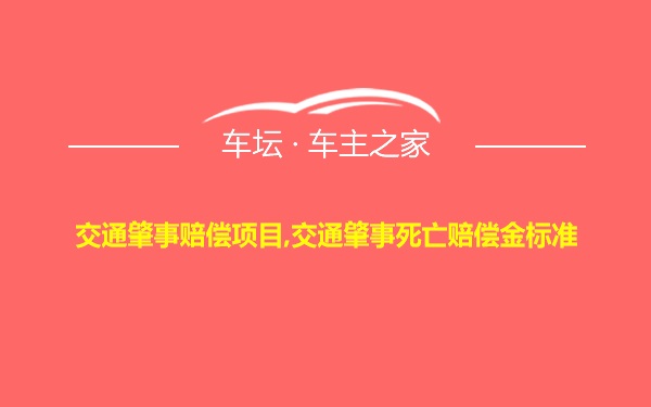 交通肇事赔偿项目,交通肇事死亡赔偿金标准