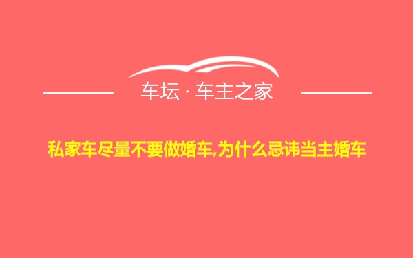 私家车尽量不要做婚车,为什么忌讳当主婚车