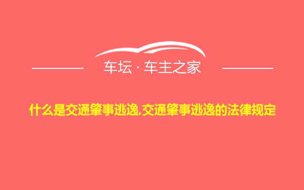 什么是交通肇事逃逸,交通肇事逃逸的法律规定