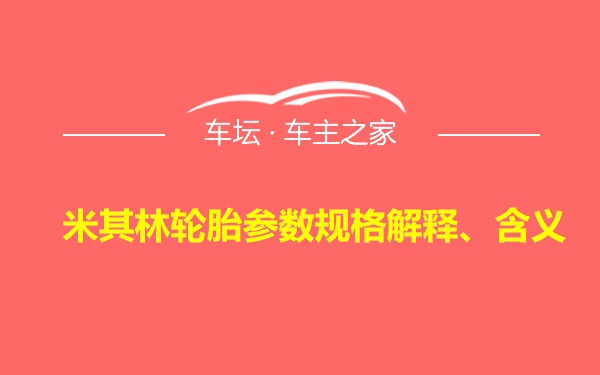 米其林轮胎参数规格解释、含义