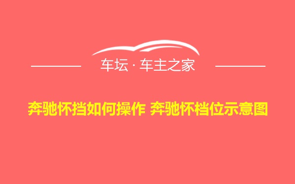 奔驰怀挡如何操作 奔驰怀档位示意图