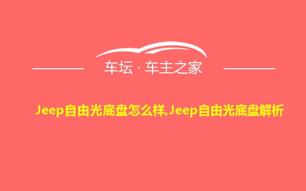 Jeep自由光底盘怎么样,Jeep自由光底盘解析