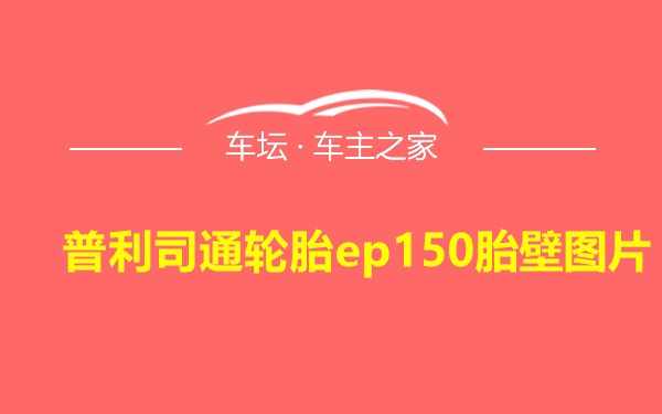 普利司通轮胎ep150胎壁图片