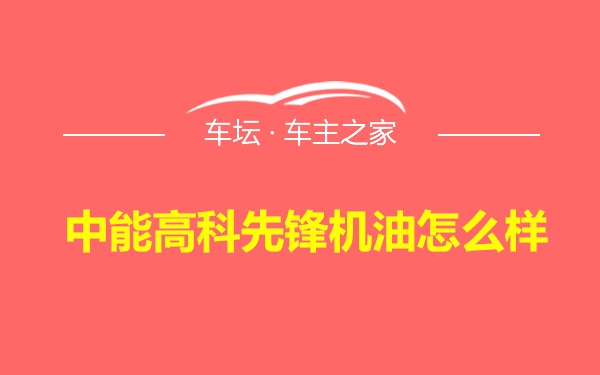 中能高科先锋机油怎么样