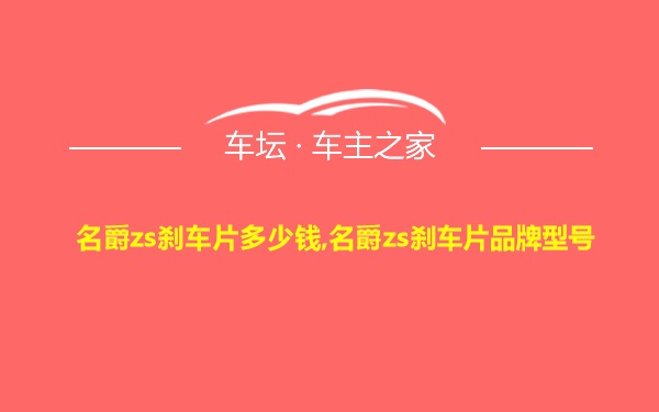 名爵zs刹车片多少钱,名爵zs刹车片品牌型号