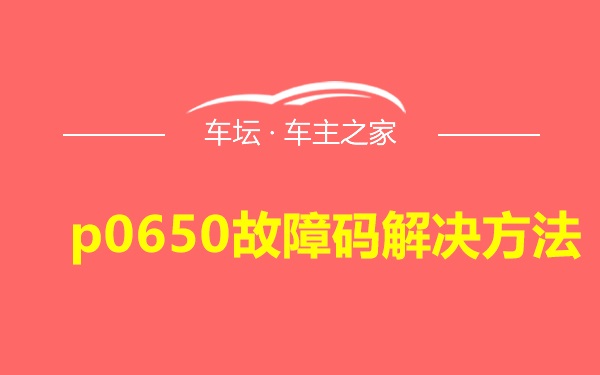 p0650故障码解决方法