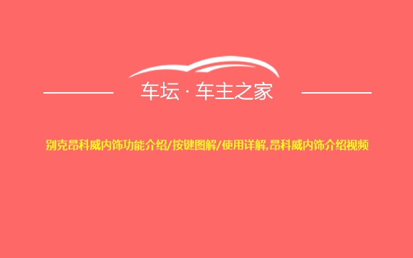 别克昂科威内饰功能介绍/按键图解/使用详解,昂科威内饰介绍视频