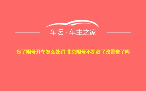 忘了限号开车怎么处罚 北京限号不罚款了改警告了吗