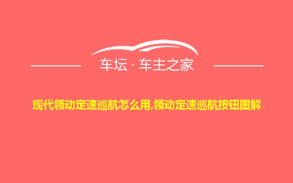 现代领动定速巡航怎么用,领动定速巡航按钮图解