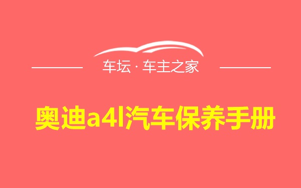 奥迪a4l汽车保养手册