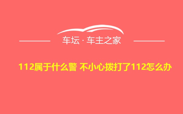 112属于什么警 不小心拨打了112怎么办