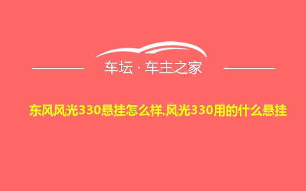 东风风光330悬挂怎么样,风光330用的什么悬挂