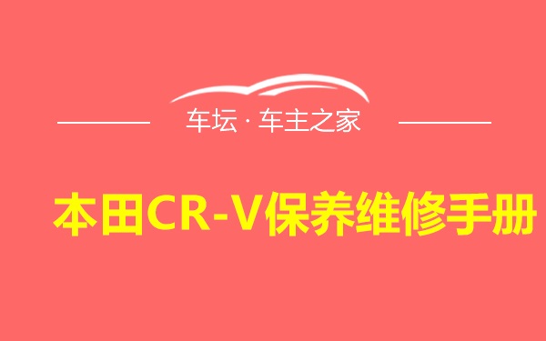 本田CR-V保养维修手册