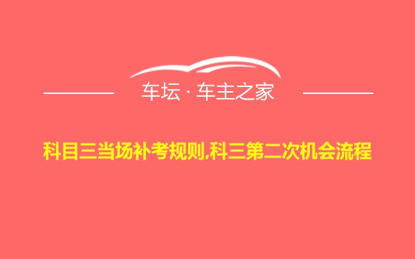 科目三当场补考规则,科三第二次机会流程