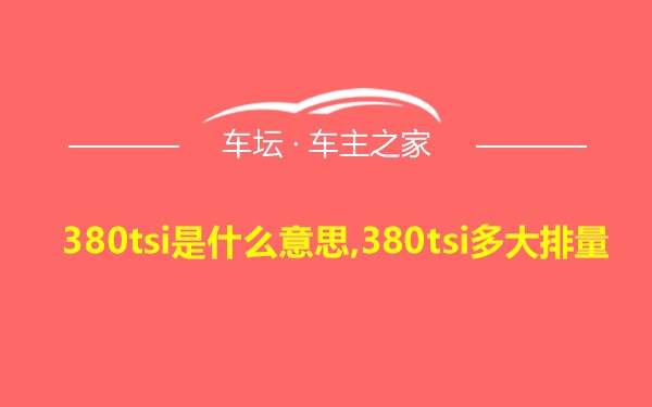 380tsi是什么意思,380tsi多大排量