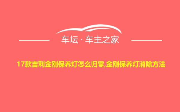 17款吉利金刚保养灯怎么归零,金刚保养灯消除方法