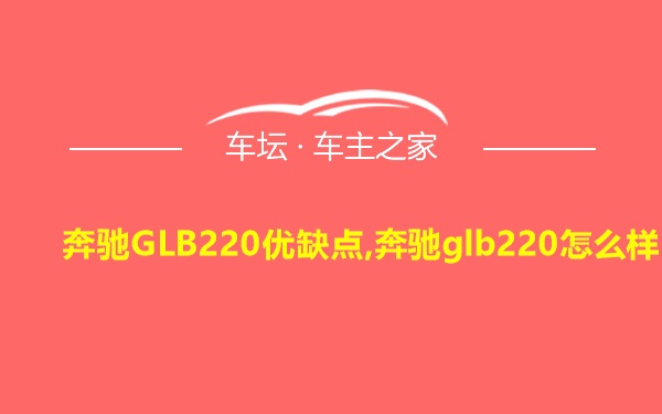 奔驰GLB220优缺点,奔驰glb220怎么样