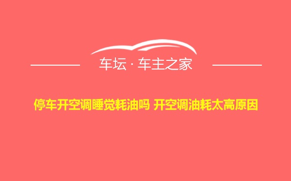 停车开空调睡觉耗油吗 开空调油耗太高原因