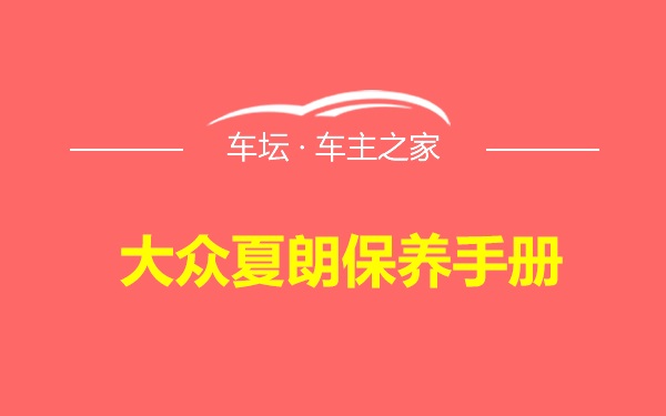 大众夏朗保养手册