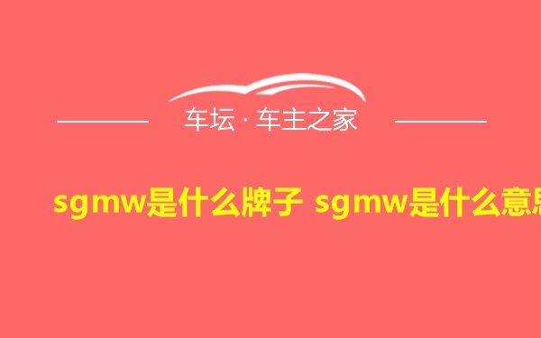sgmw是什么牌子 sgmw是什么意思