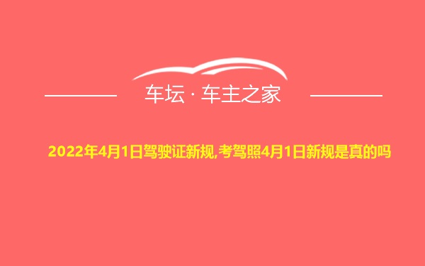 2022年4月1日驾驶证新规,考驾照4月1日新规是真的吗