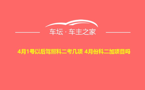 4月1号以后驾照科二考几项 4月份科二加项目吗