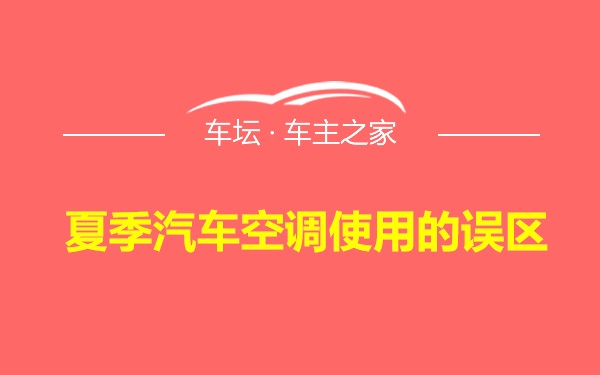 夏季汽车空调使用的误区