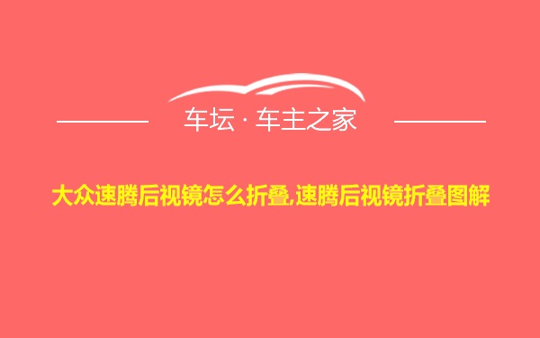 大众速腾后视镜怎么折叠,速腾后视镜折叠图解