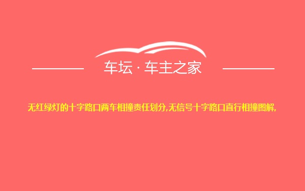 无红绿灯的十字路口两车相撞责任划分,无信号十字路口直行相撞图解,