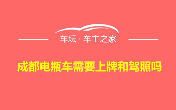 成都电瓶车需要上牌和驾照吗